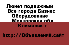 Люнет подвижный . - Все города Бизнес » Оборудование   . Московская обл.,Климовск г.